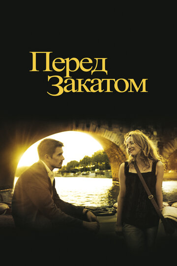 Перед закатом (2004)