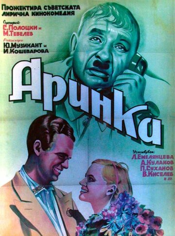 Аринка (1939)