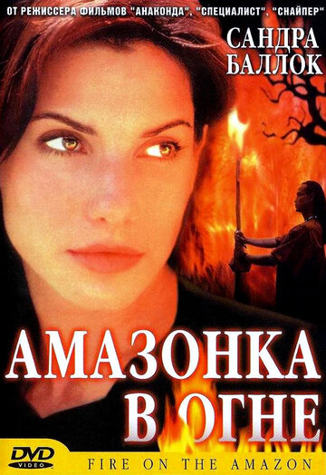 Амазонка в огне (1991)