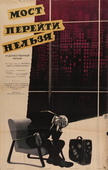 Мост перейти нельзя (1960)