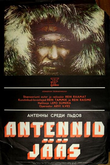Антенны среди льдов (1977)