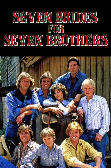 Семь невест для семи братьев (1982)