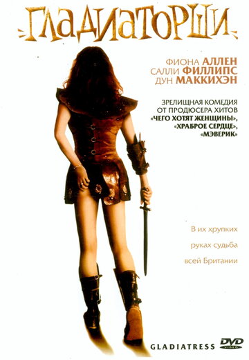 Гладиаторши (2004)
