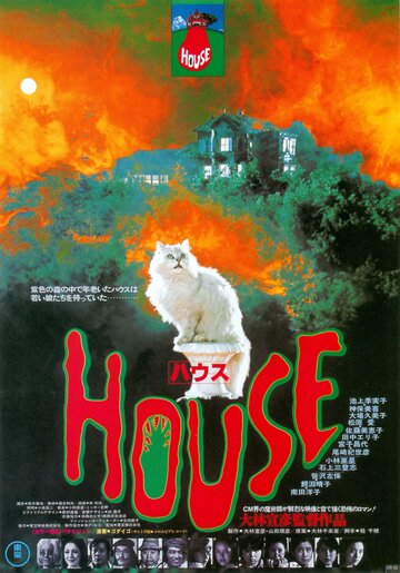 Дом (1977)