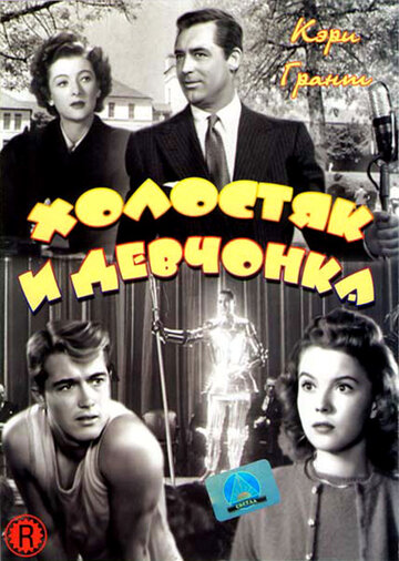 Холостяк и девчонка (1947)